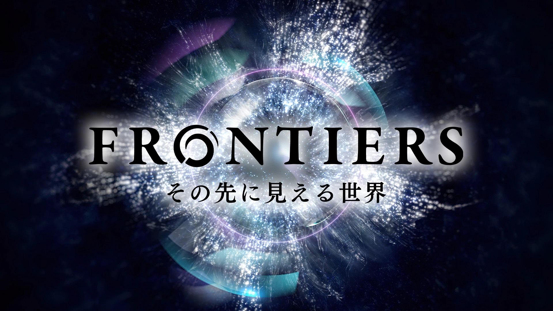 フロンティア