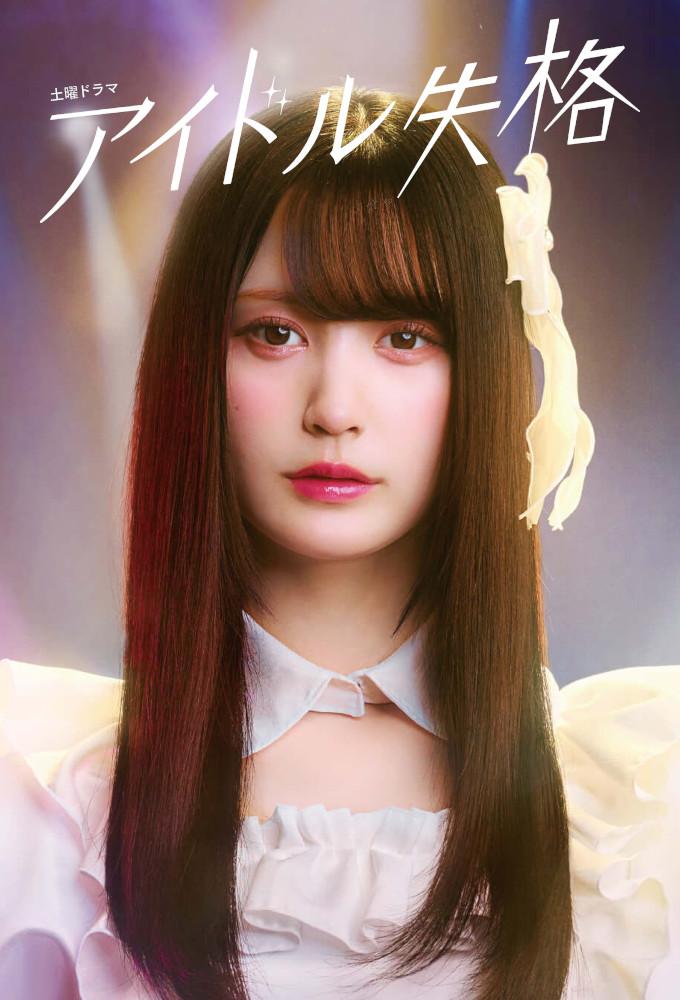 Idol Shikkaku