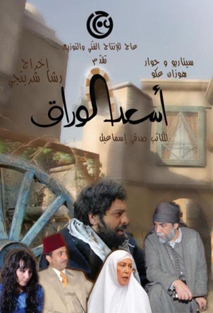 اسعد الوراق