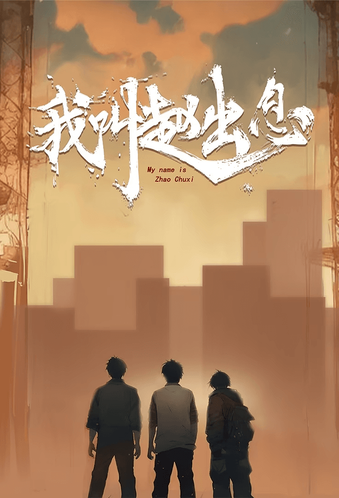 My Name Is Zhao Chuxi
