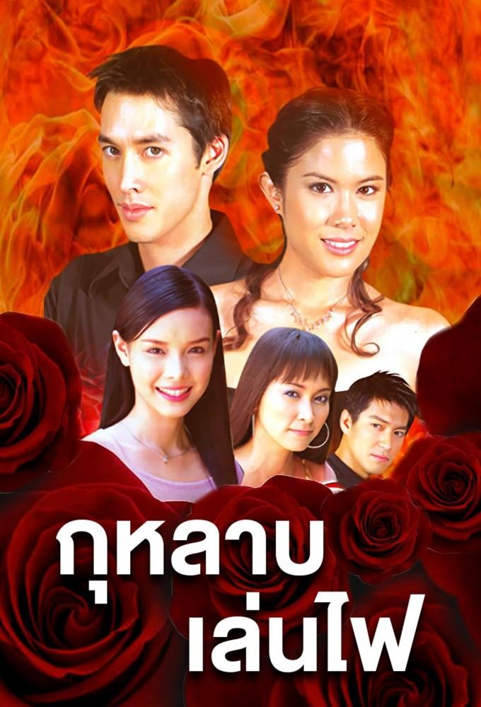 Kularb Len Fai (2003)