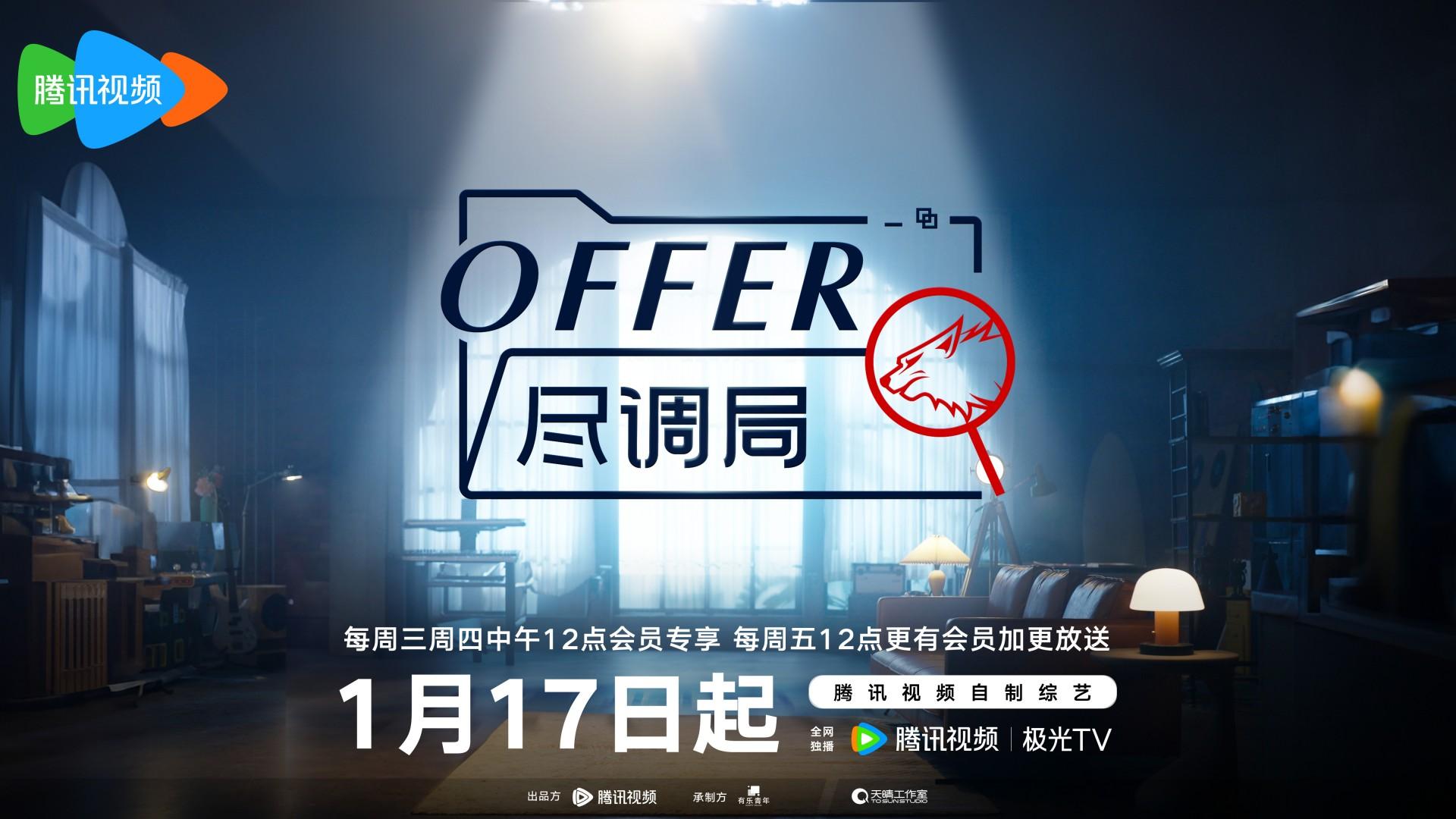 offer尽调局