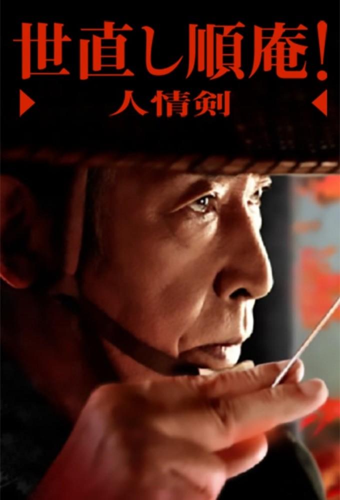 Yonaoshi Jyunan! Ninjouken