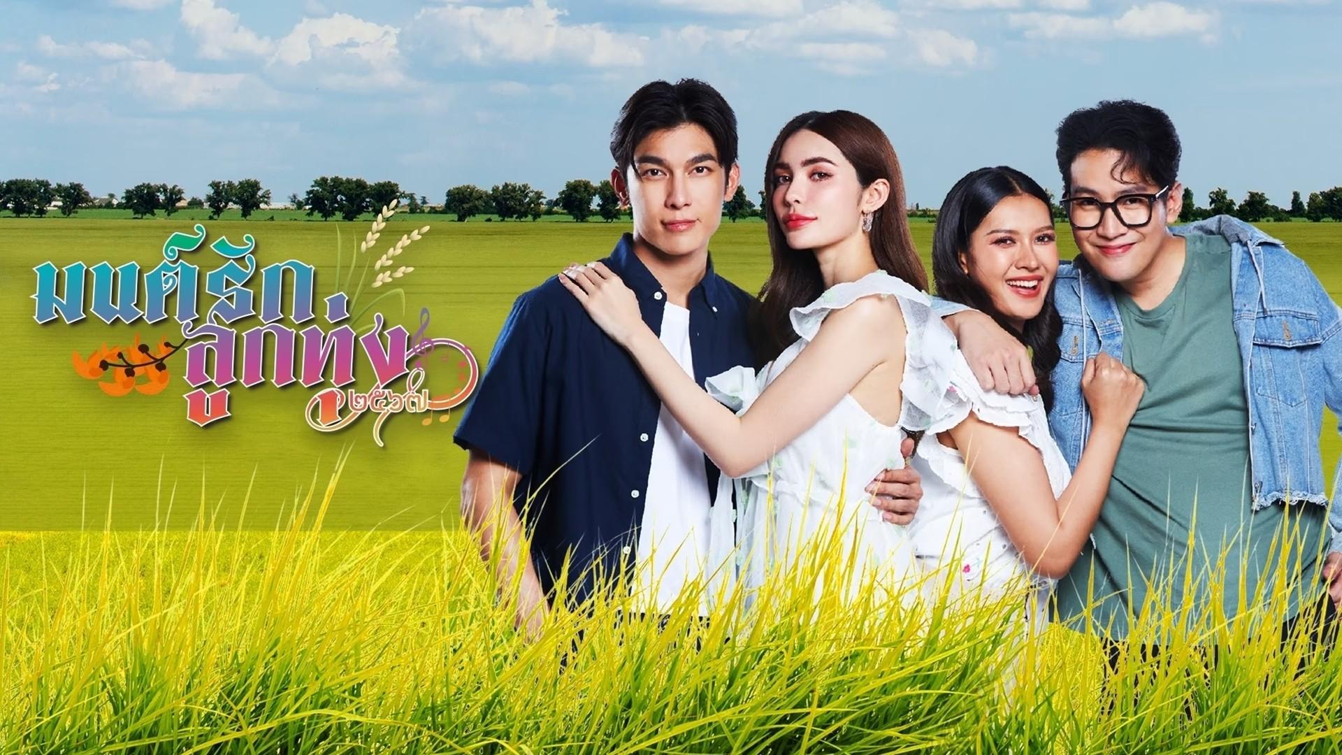 Mon Rak Luk Thung 2567