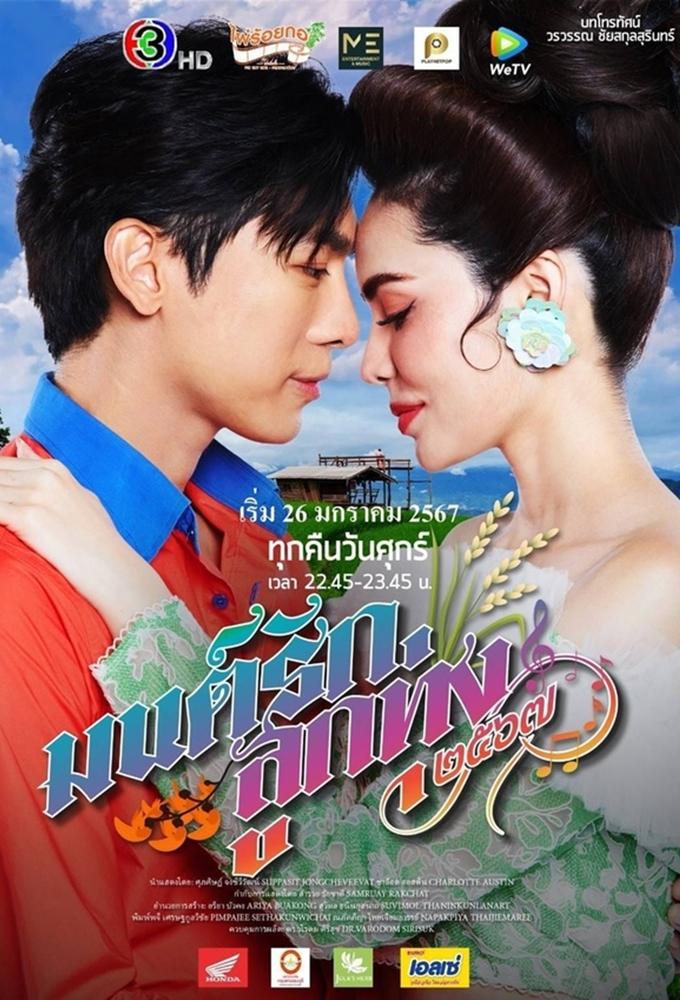 Mon Rak Luk Thung 2567