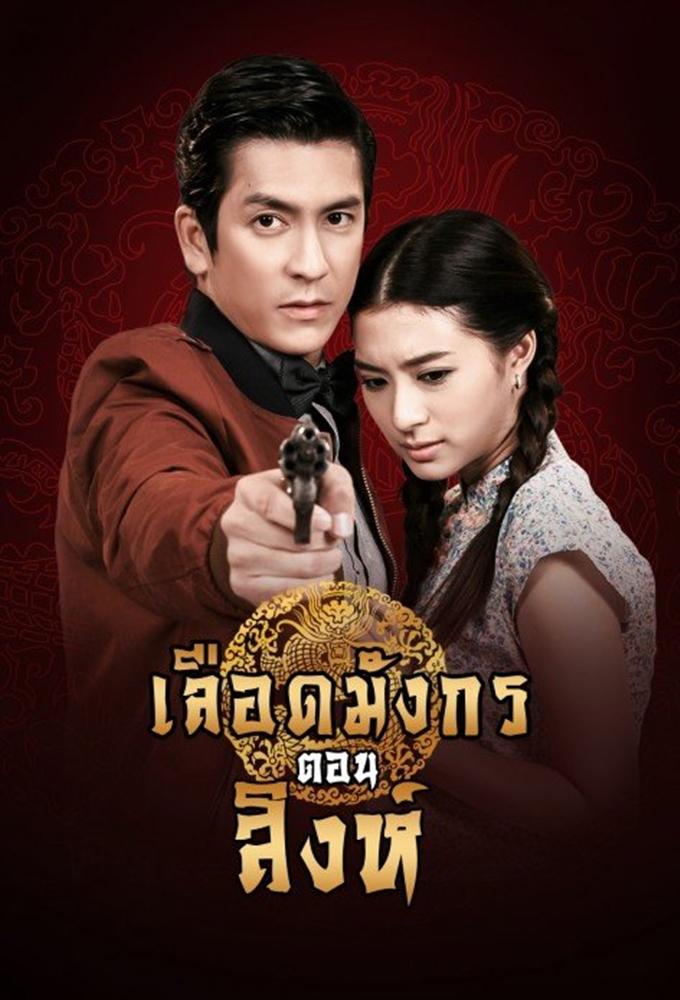 Mafia Luerd Mungkorn: Singh