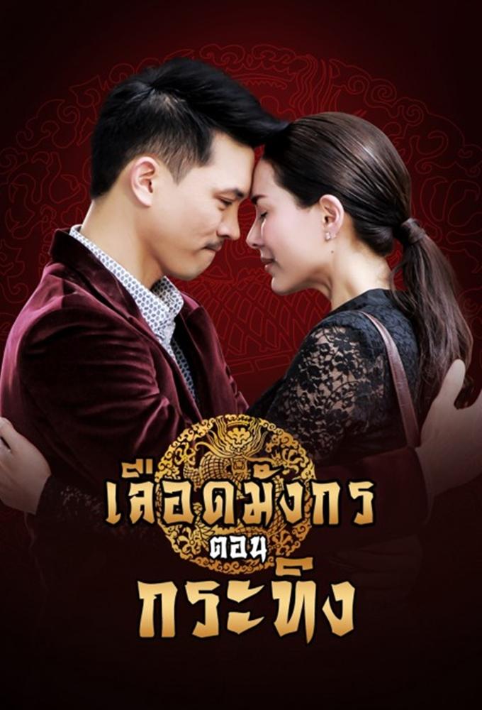 Mafia Luerd Mungkorn: Krating