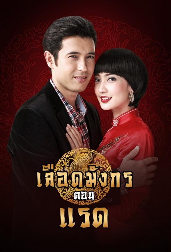 Mafia Luerd Mungkorn: Raed