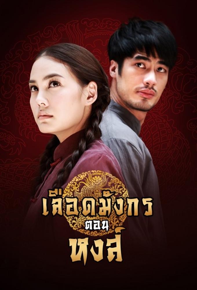 Mafia Luerd Mungkorn: Hong