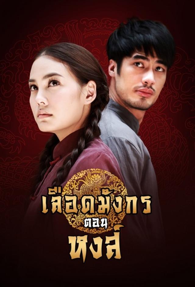 Mafia Luerd Mungkorn: Hong