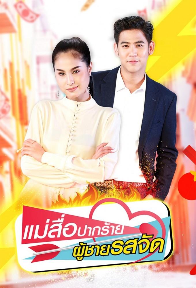 Mae Sue Bpak Rai Poo Chai Rot Jat