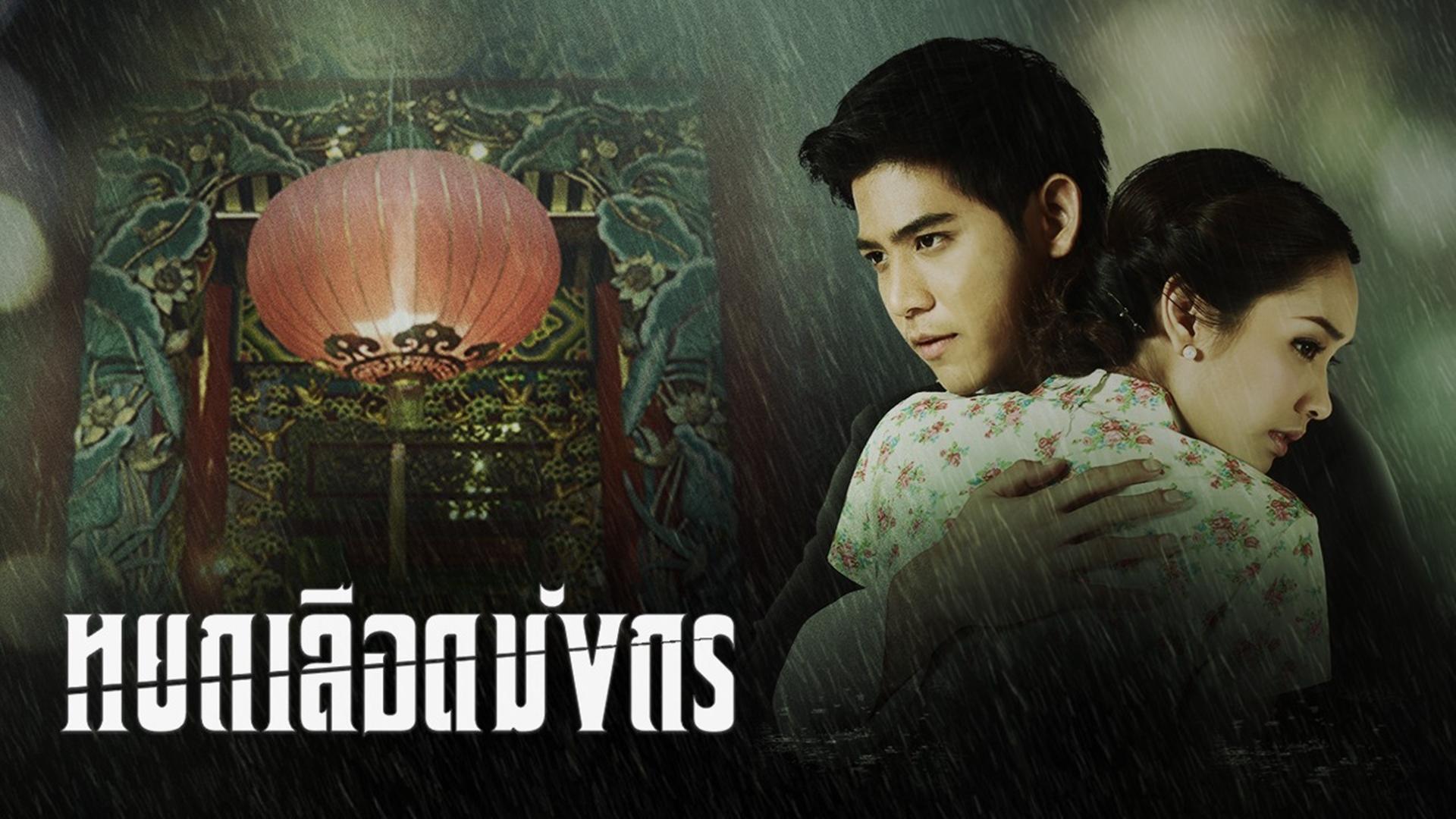 Yok Luerd Mungkorn
