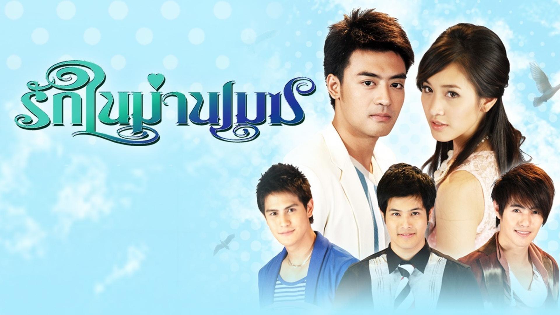 Ruk Nai Marn Mek