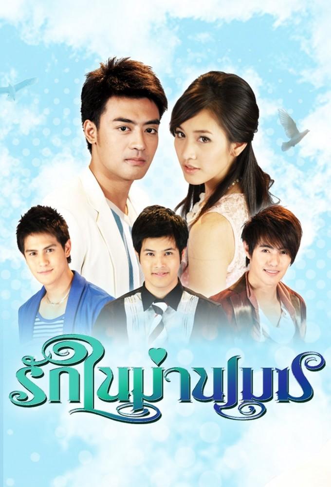 Ruk Nai Marn Mek