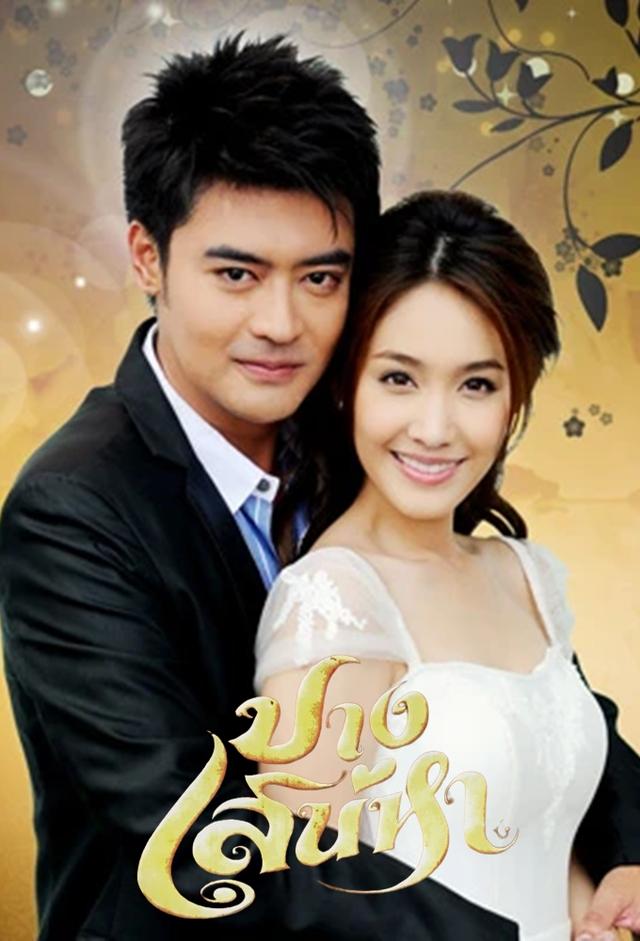 Pang Sanaeha (2012)
