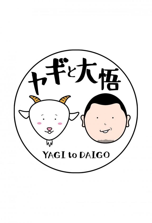ヤギと大悟