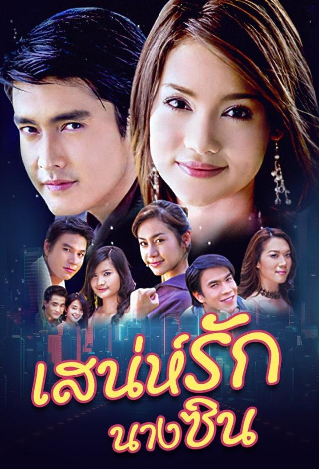 Sanae Rak Nang Cin (2005)