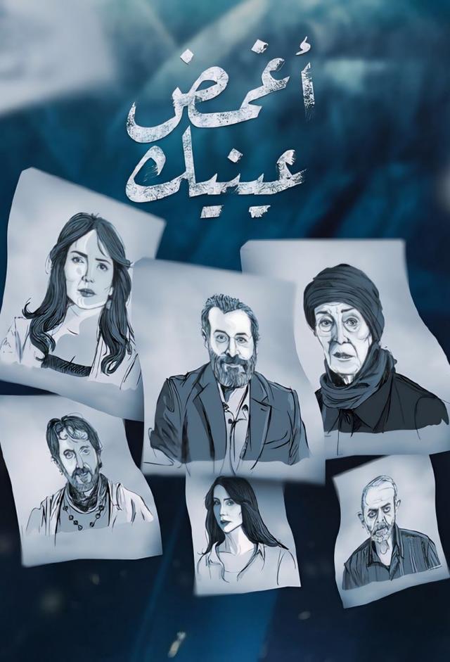 أغمض عينيك