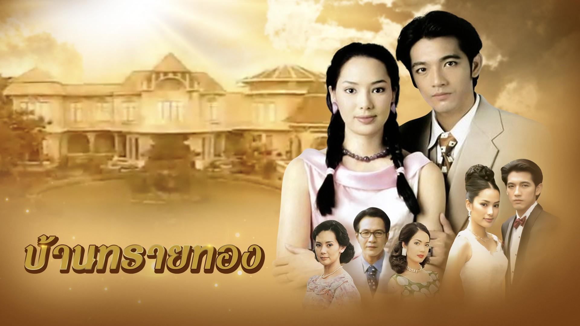 Ban Sai Thong (2000)