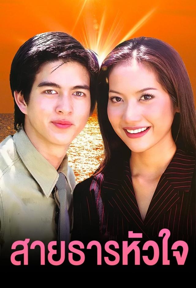 Sai Tarn Hua Jai (2000)