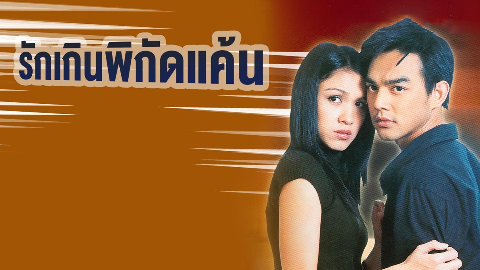 Ruk Kern Pikad Kaen