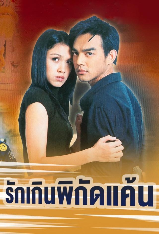 Ruk Kern Pikad Kaen