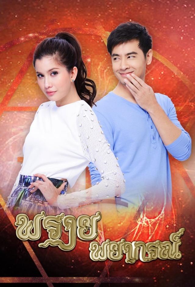 Prai Payakorn