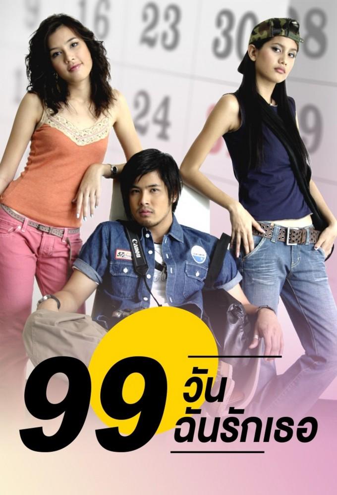 99 Wan Chun Ruk Tur