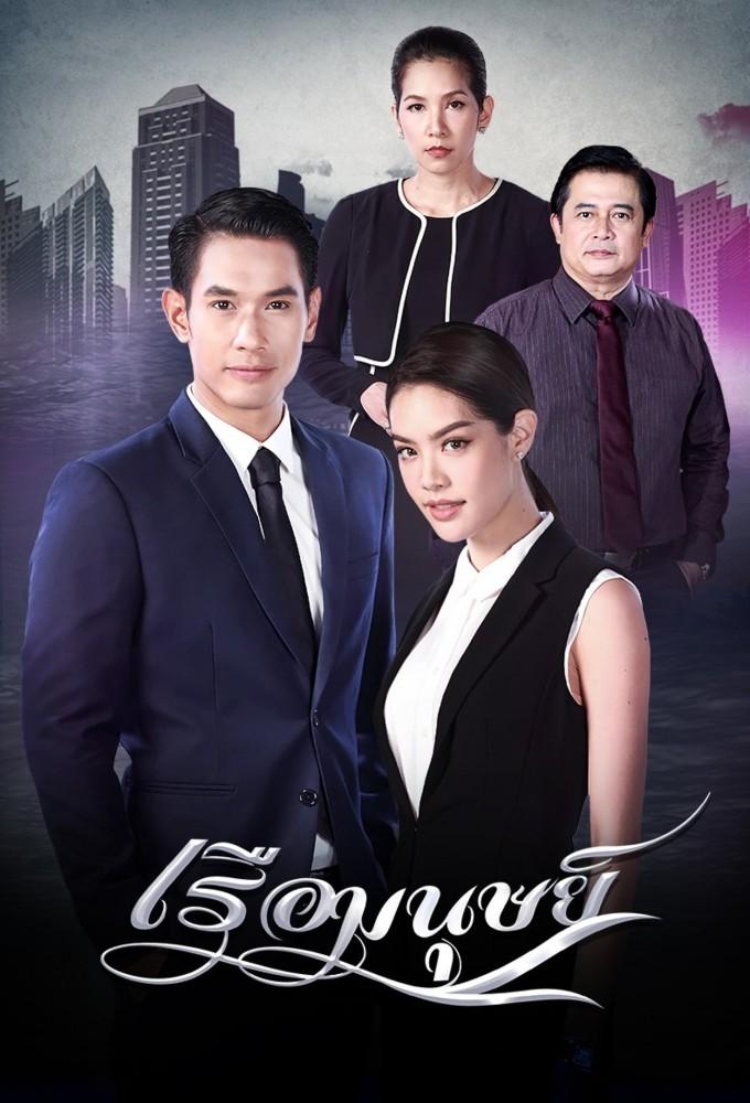 Ruea Manut (2019)