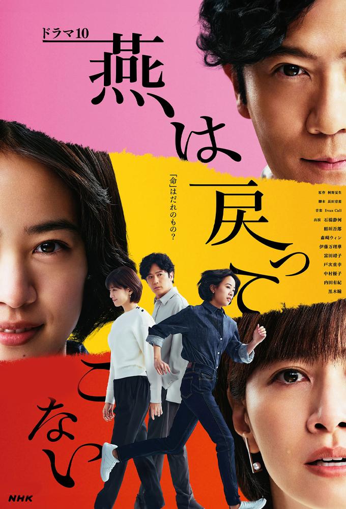 燕は戻ってこない