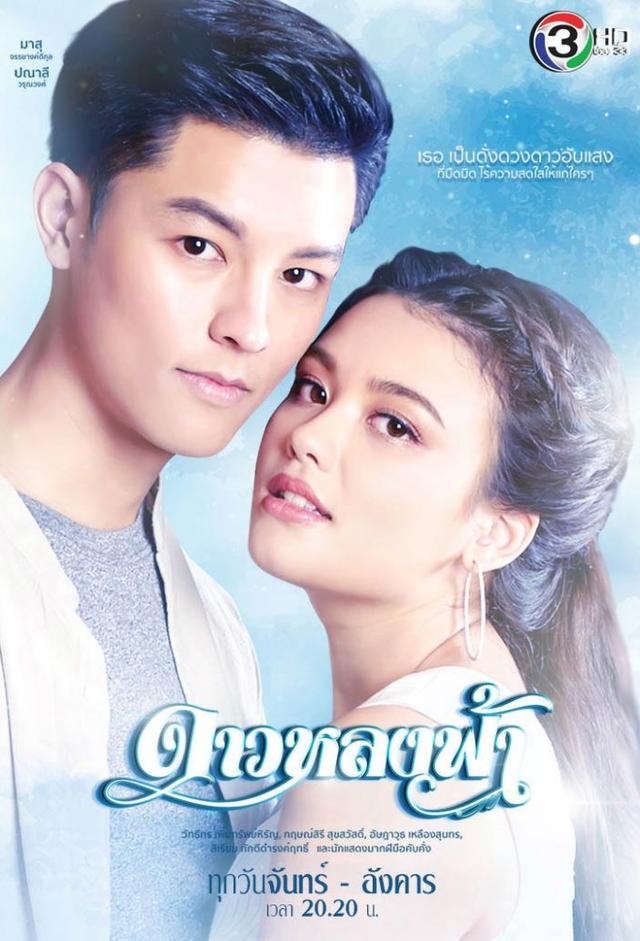 Dao Lhong Fah (2019)