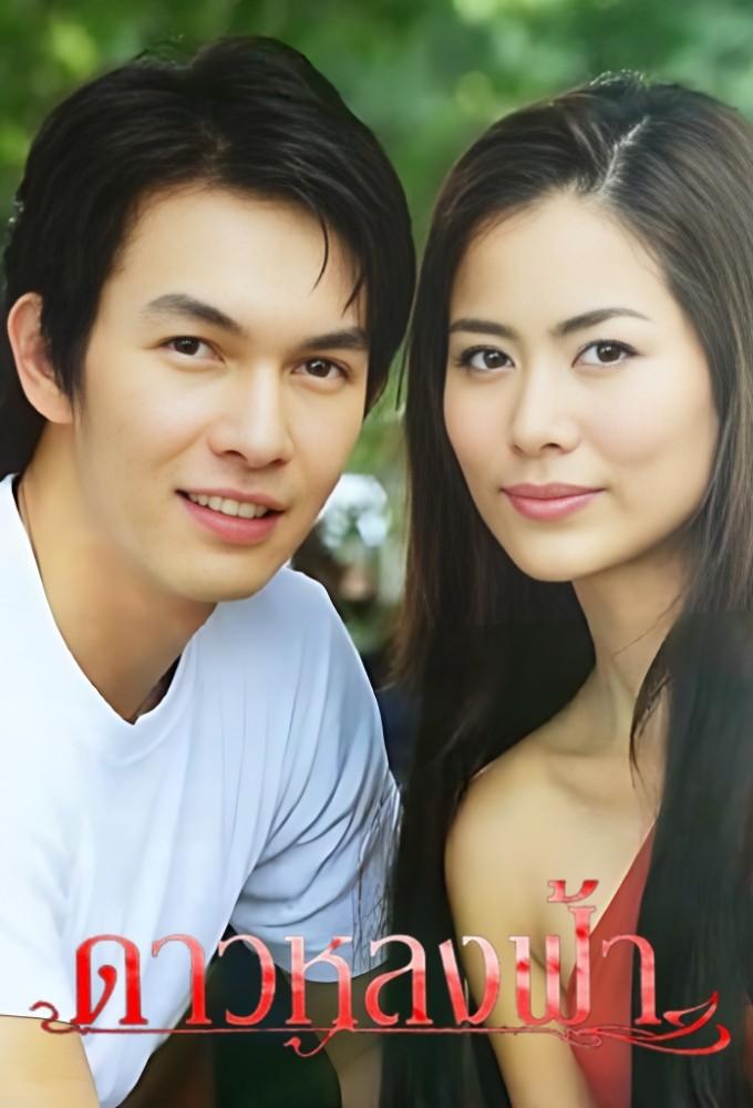 Dao Lhong Fah (2005)