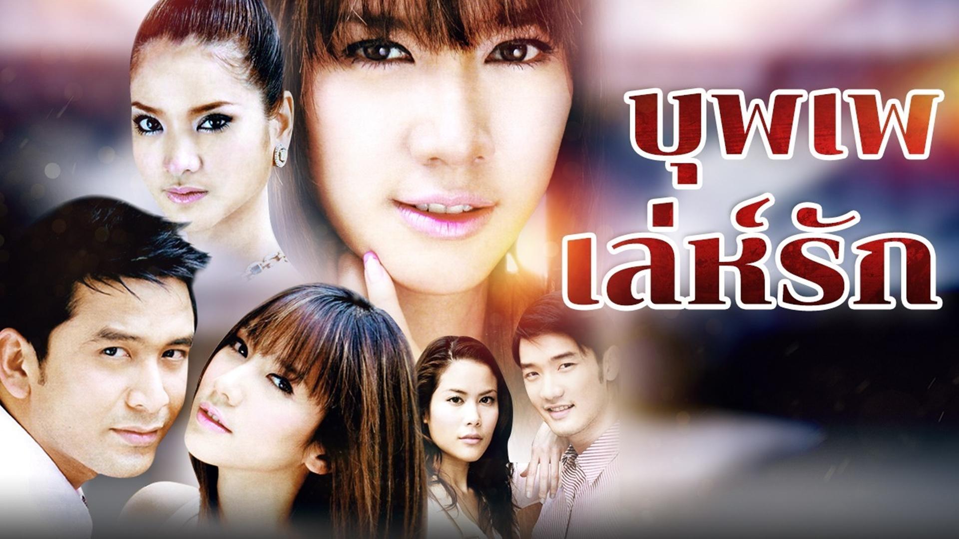 Bpoop Paeh Leh Ruk