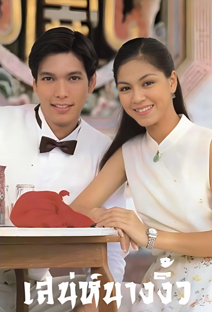 Sanae Nang Ngiew (1999)