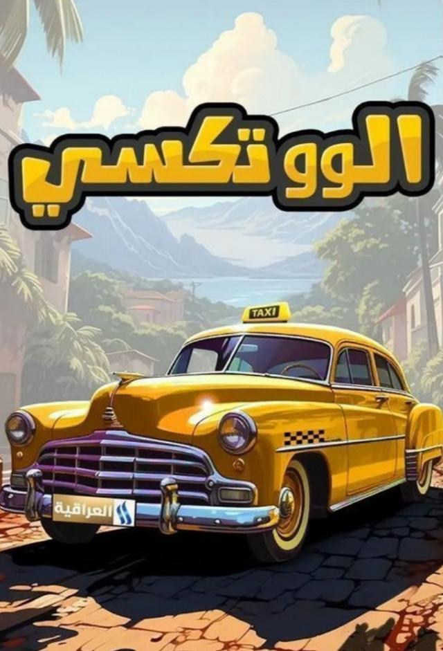 الو تكسي 