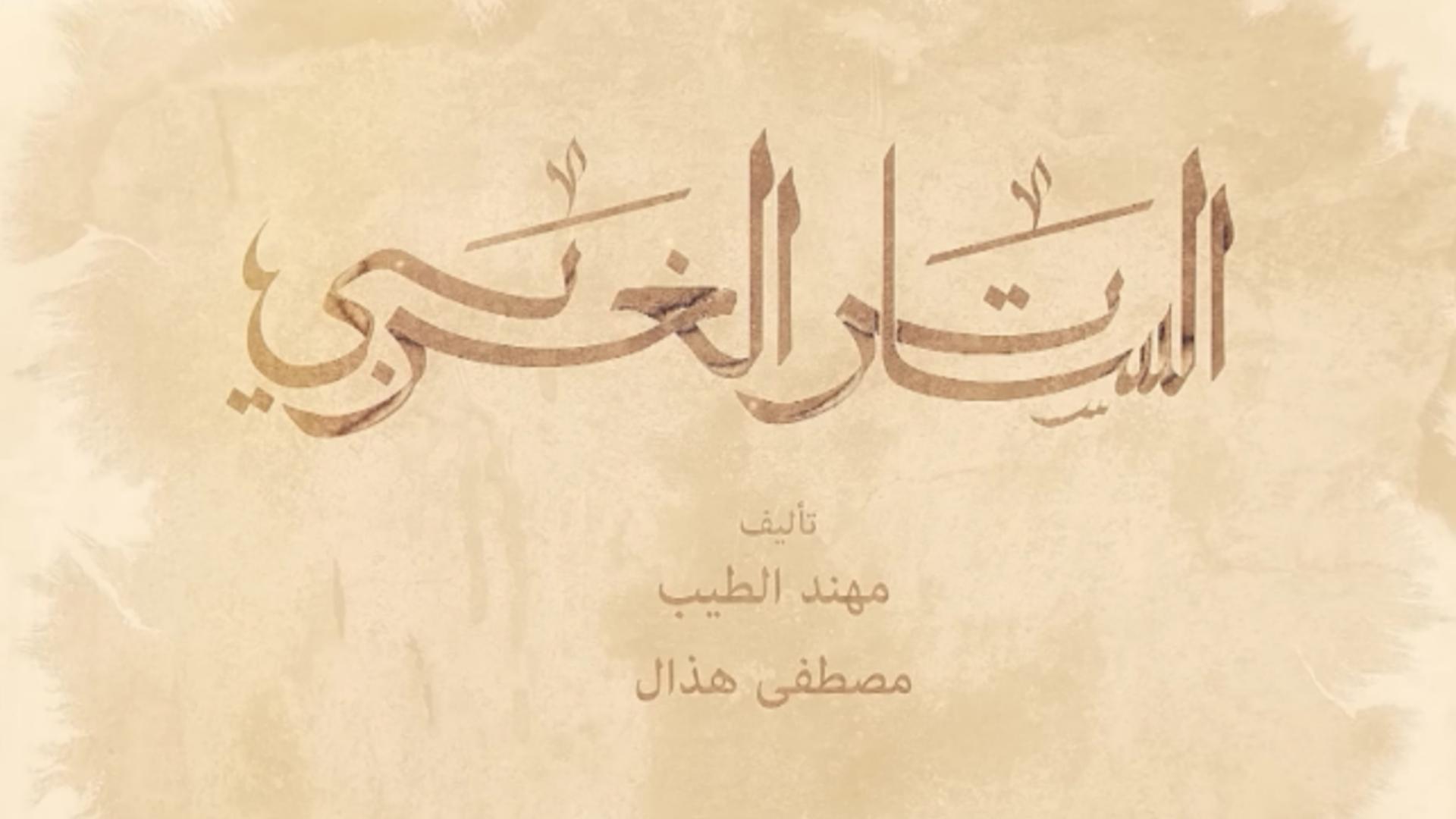 الساتر الغربي