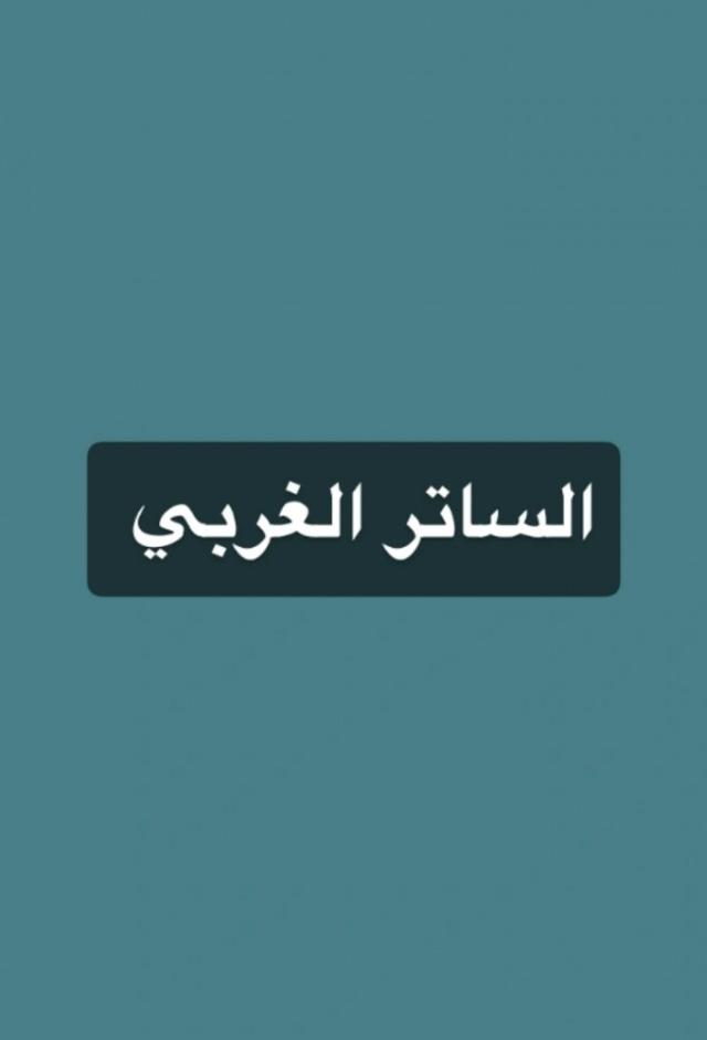 الساتر الغربي