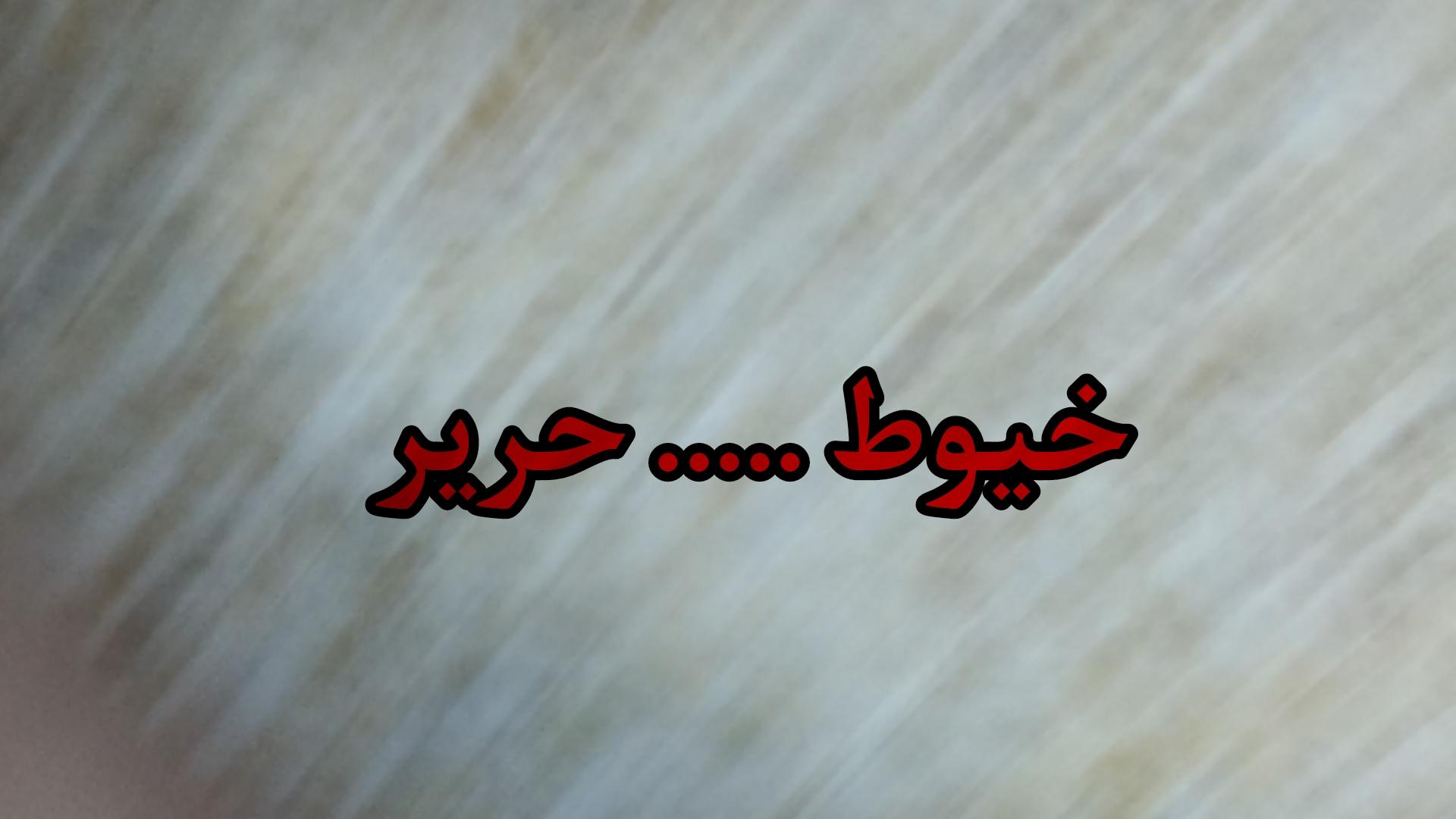 خيوط حرير