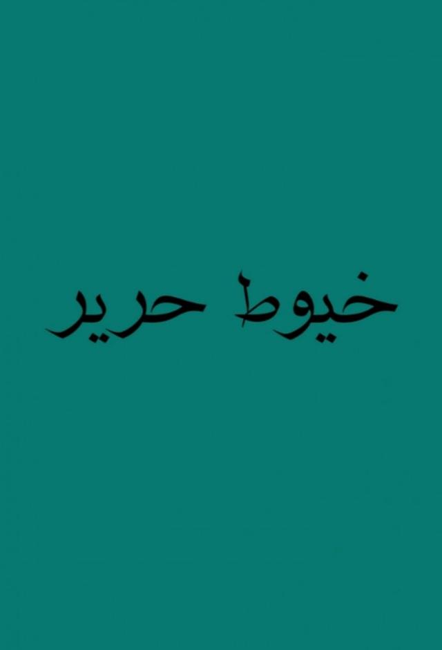خيوط حرير