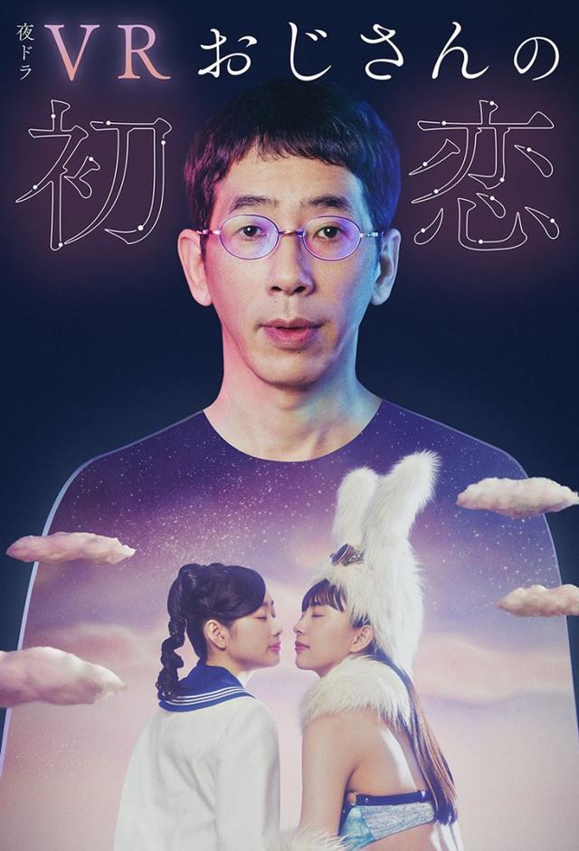 VR Ojisan no Hatsukoi