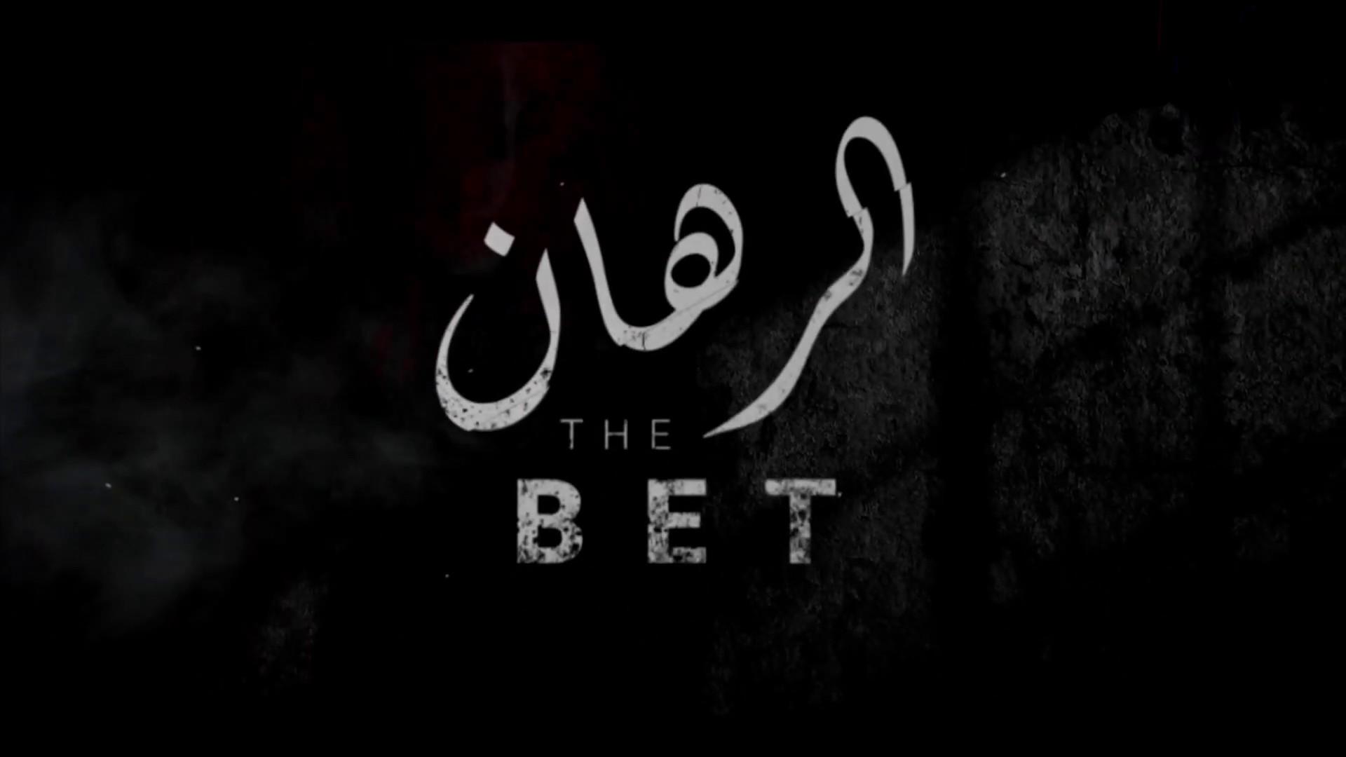 The bet