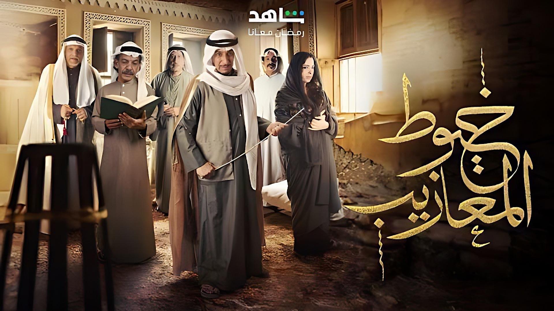 Khoyout Al Ma'azeeb