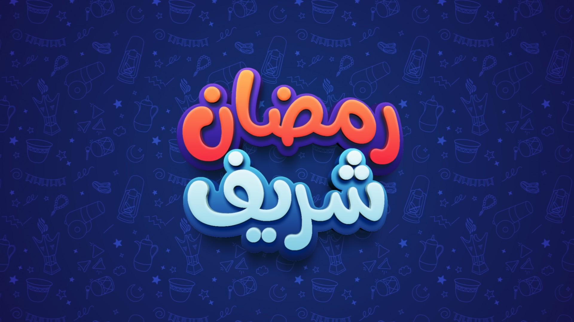Ramadan Sharif