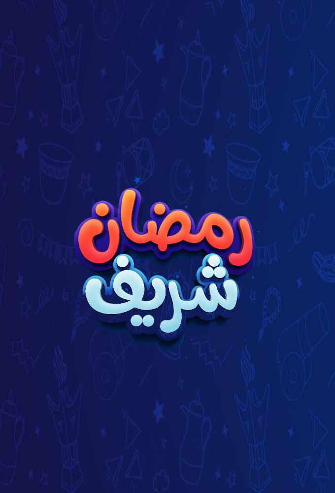 Ramadan Sharif