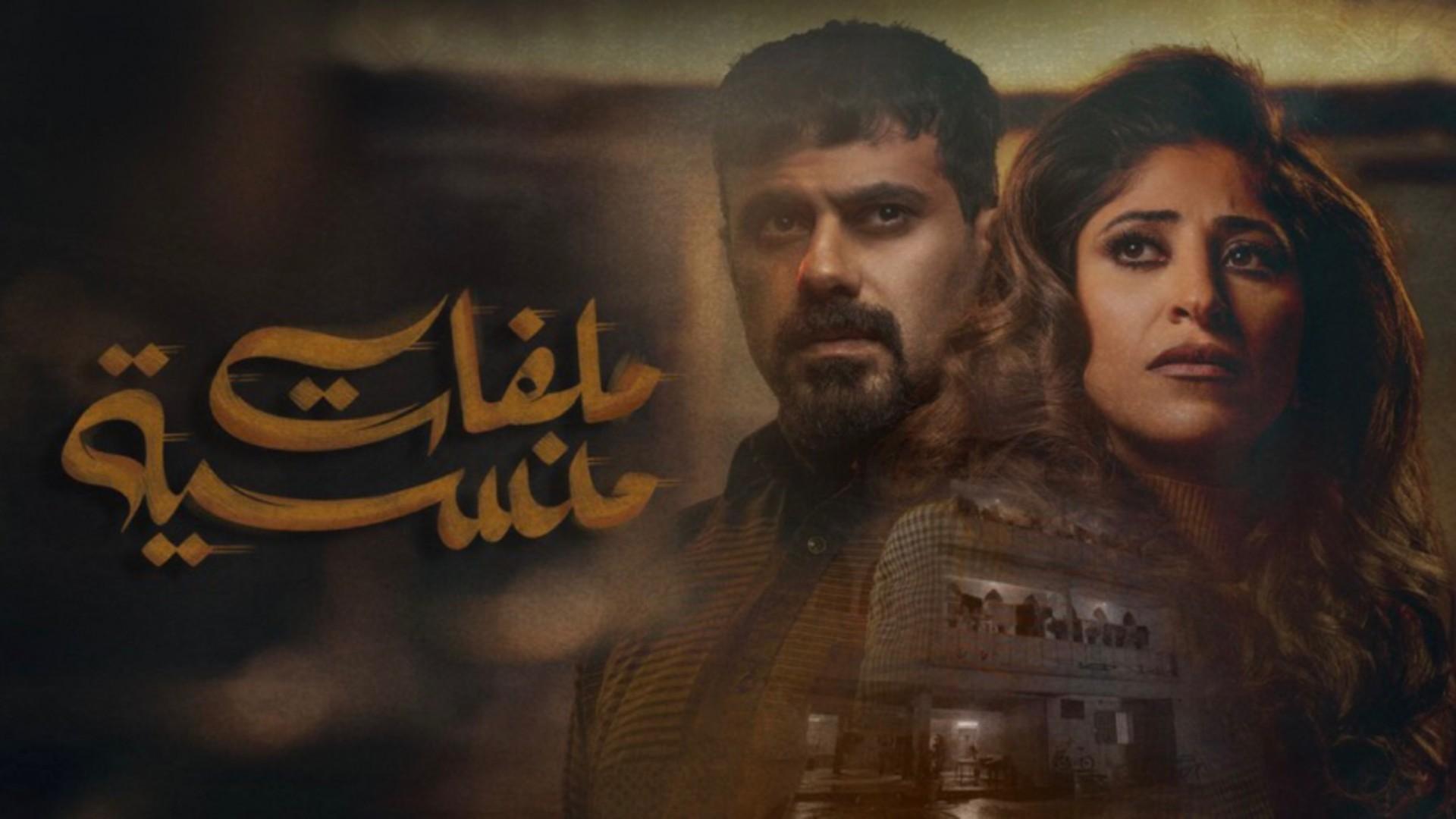 ملفات منسية