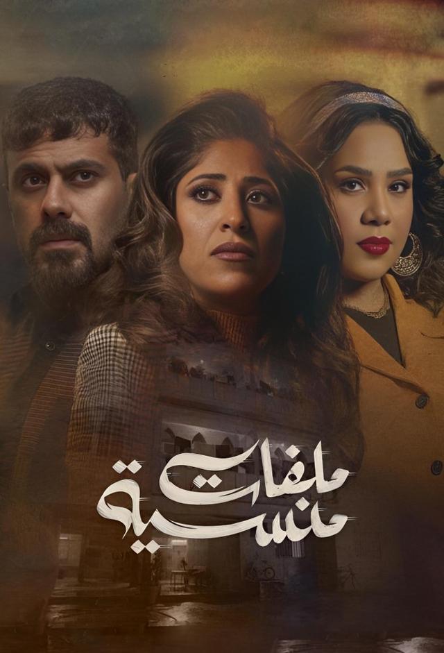ملفات منسية