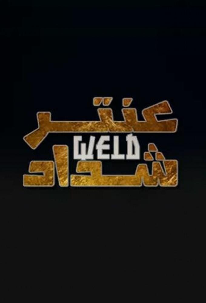 Antar Weld Cheddad