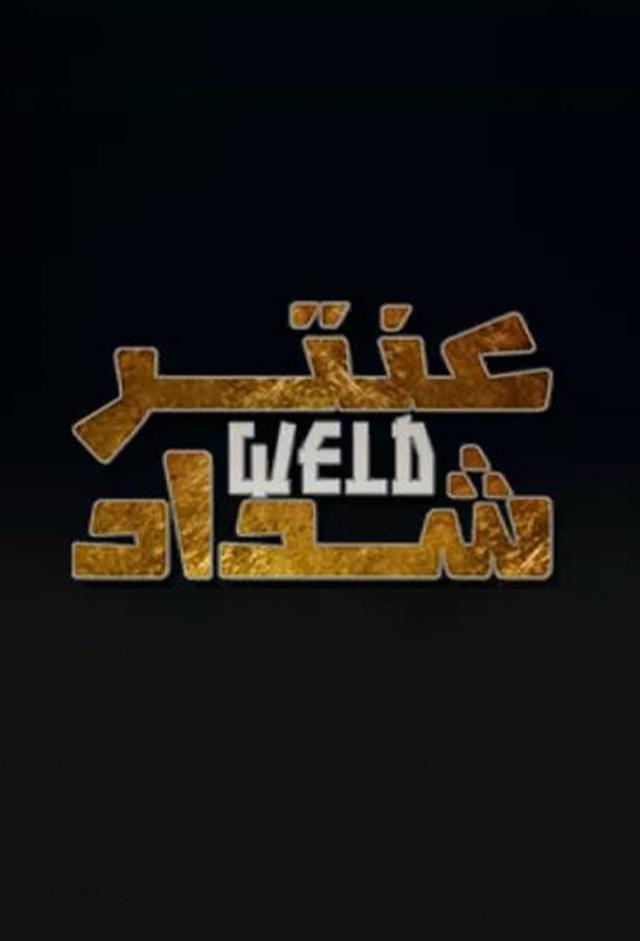 Antar Weld Cheddad