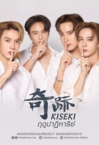 Kiseki ฤดูปาฏิหาริย์