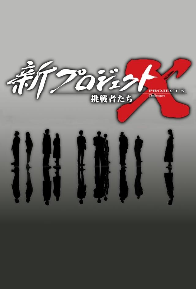 新プロジェクトX　挑戦者たち